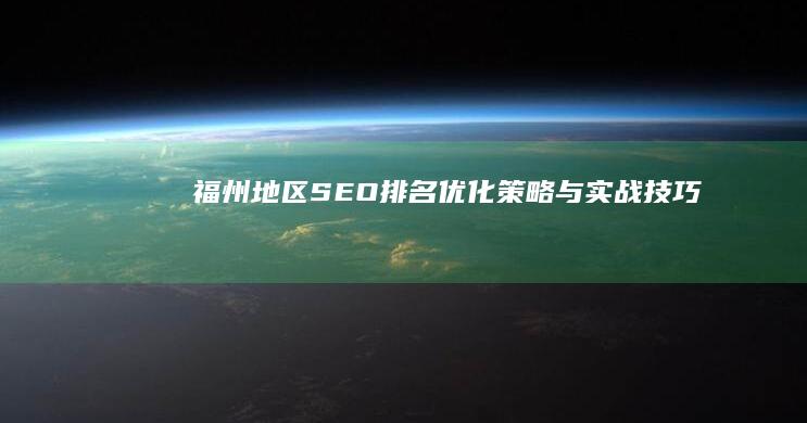 福州地区SEO排名优化策略与实战技巧